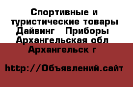 Спортивные и туристические товары Дайвинг - Приборы. Архангельская обл.,Архангельск г.